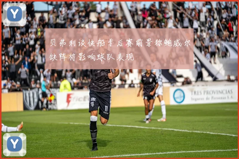 贝弗利谈快船季后赛前景称鲍威尔缺阵将影响球队表现