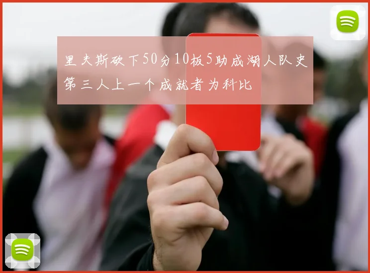 里夫斯砍下50分10板5助成湖人队史第三人上一个成就者为科比
