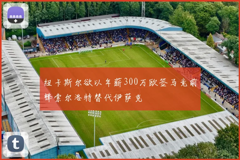 纽卡斯尔欲以年薪300万欧签马竞前锋索尔洛特替代伊萨克