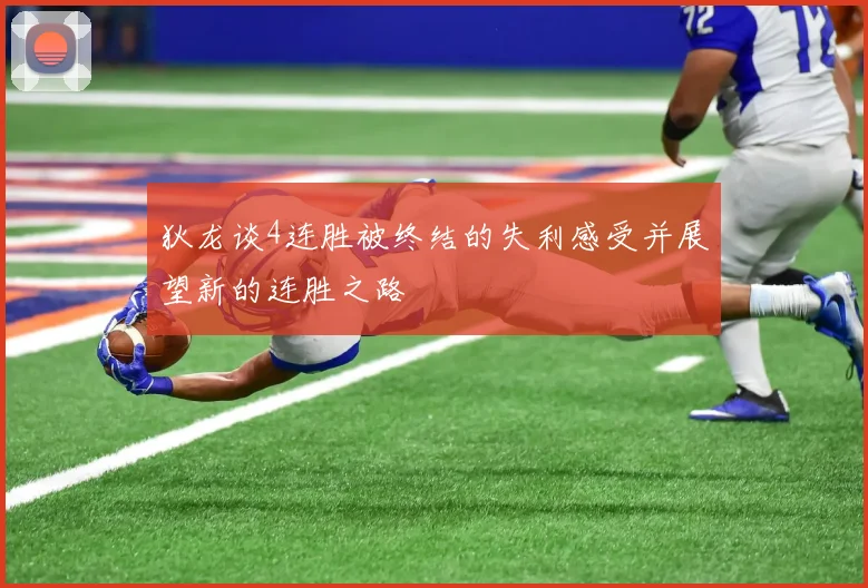 狄龙谈4连胜被终结的失利感受并展望新的连胜之路