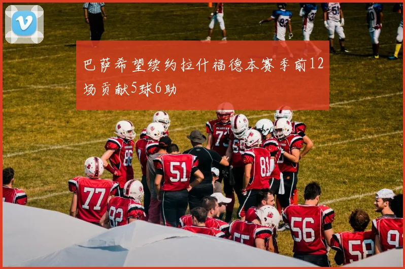 巴萨希望续约拉什福德本赛季前12场贡献5球6助