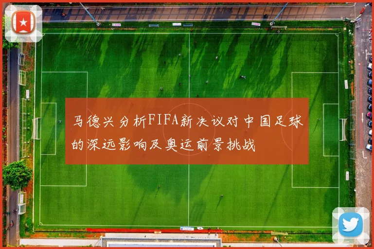 马德兴分析FIFA新决议对中国足球的深远影响及奥运前景挑战