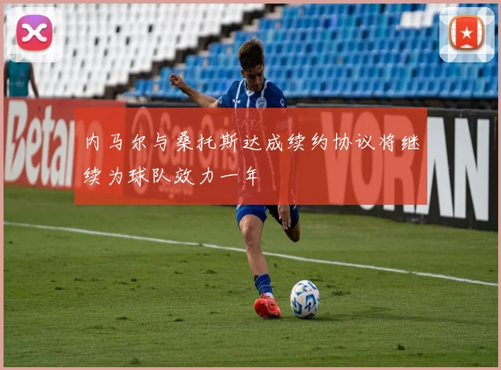 内马尔与桑托斯达成续约协议将继续为球队效力一年