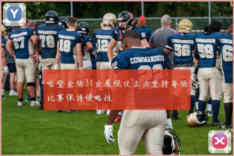 哈登全场31分展现攻击力坚持每场比赛保持侵略性