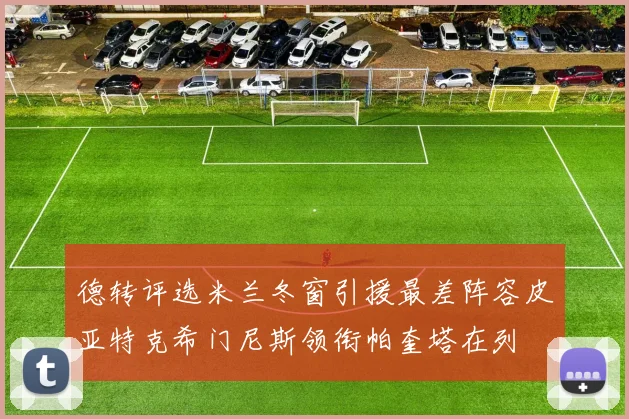 德转评选米兰冬窗引援最差阵容皮亚特克希门尼斯领衔帕奎塔在列