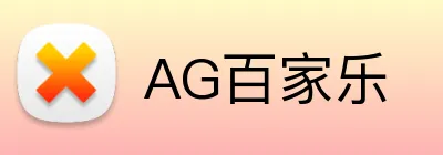AG百家乐 Logo