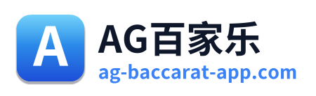 AG百家乐